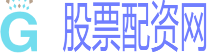 股票配资公司