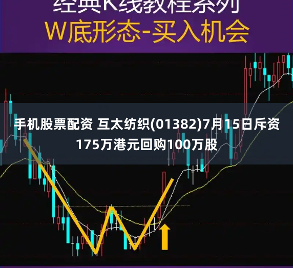 手机股票配资 互太纺织(01382)7月15日斥资175万港元回购100万股