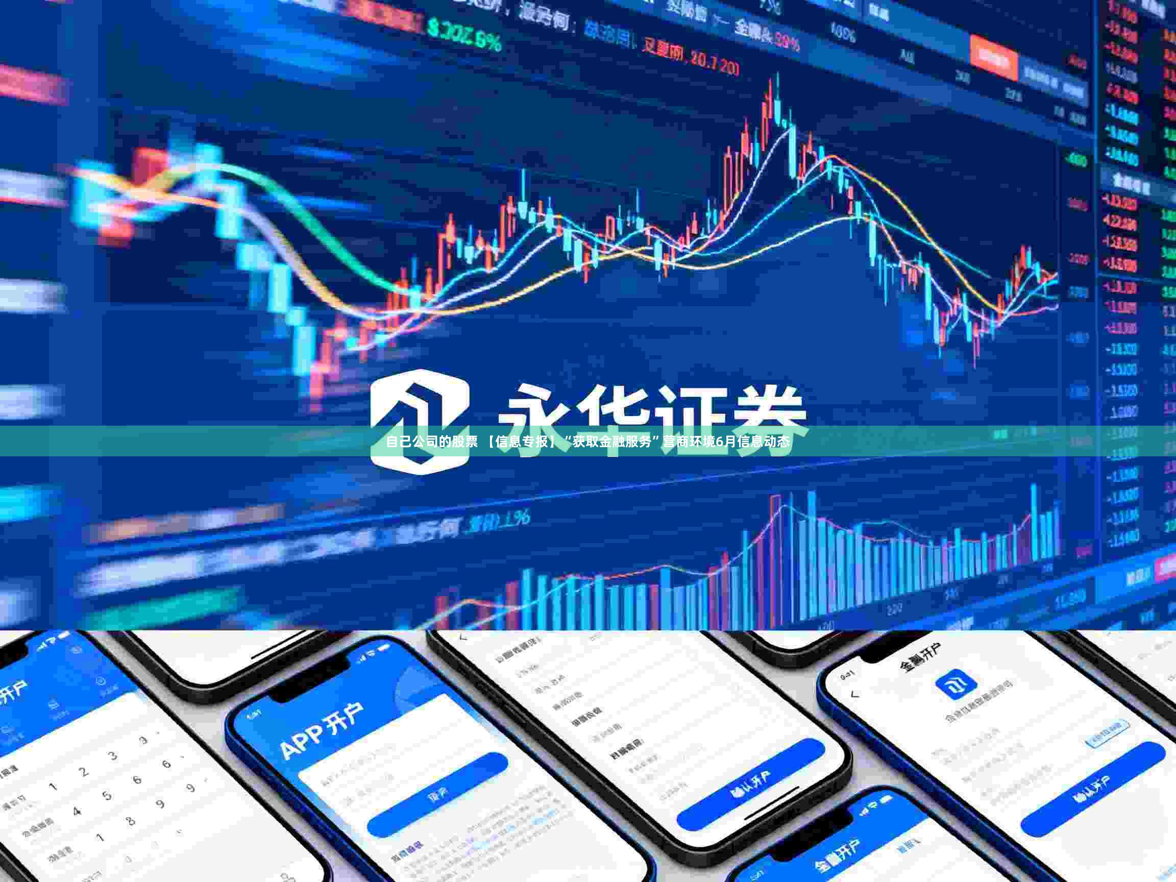 自己公司的股票 【信息专报】“获取金融服务”营商环境6月信息动态