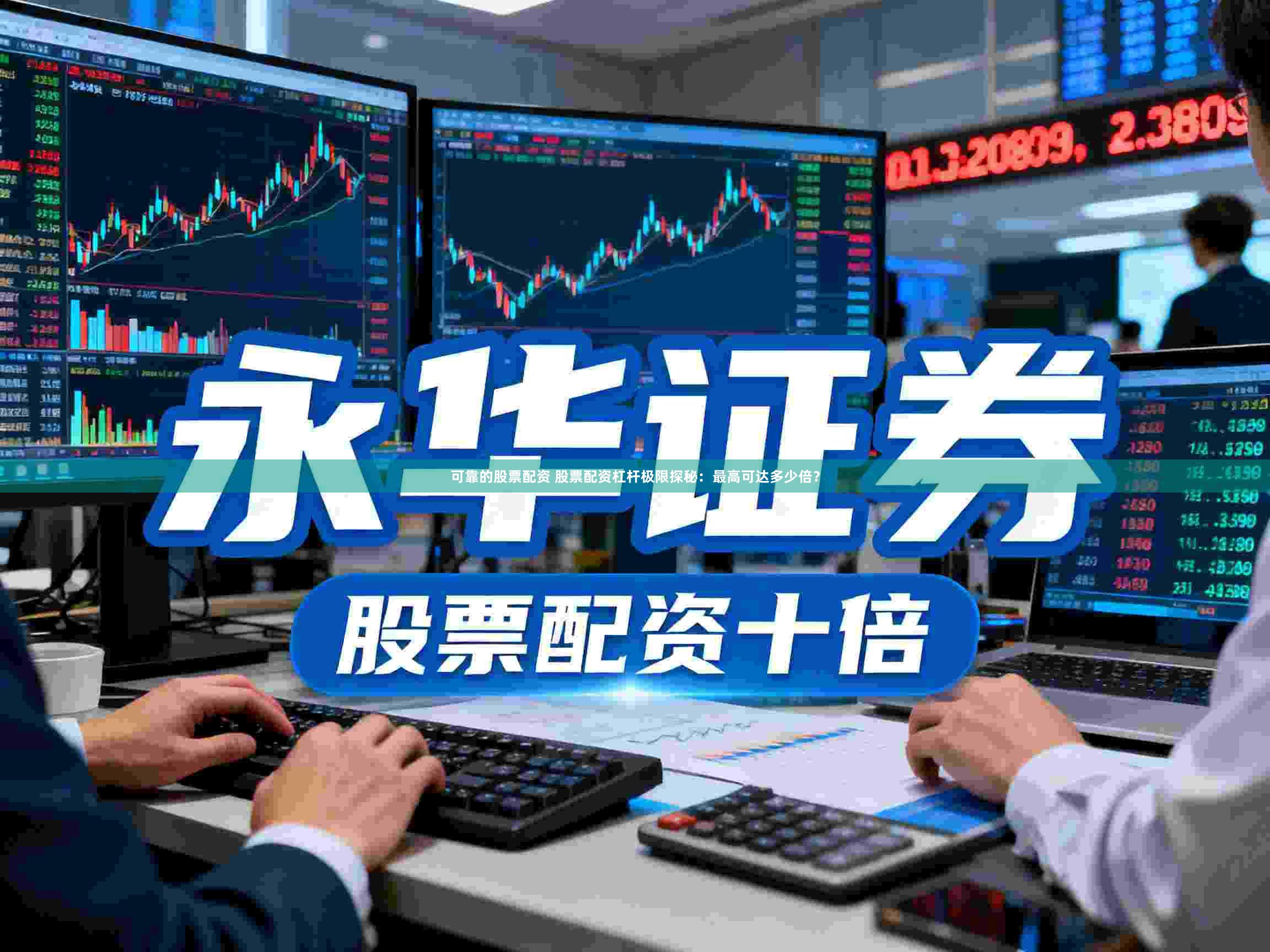 可靠的股票配资 股票配资杠杆极限探秘：最高可达多少倍？