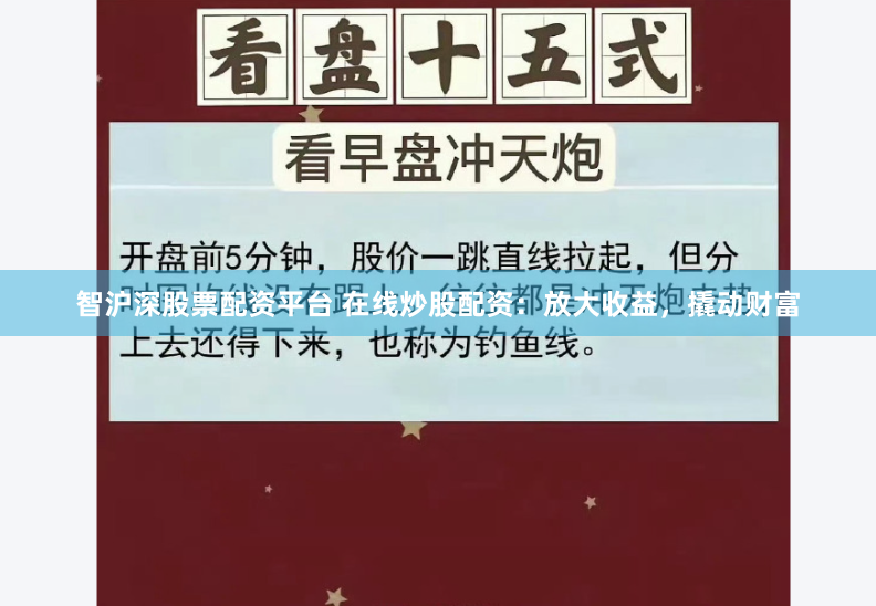 智沪深股票配资平台 在线炒股配资：放大收益，撬动财富