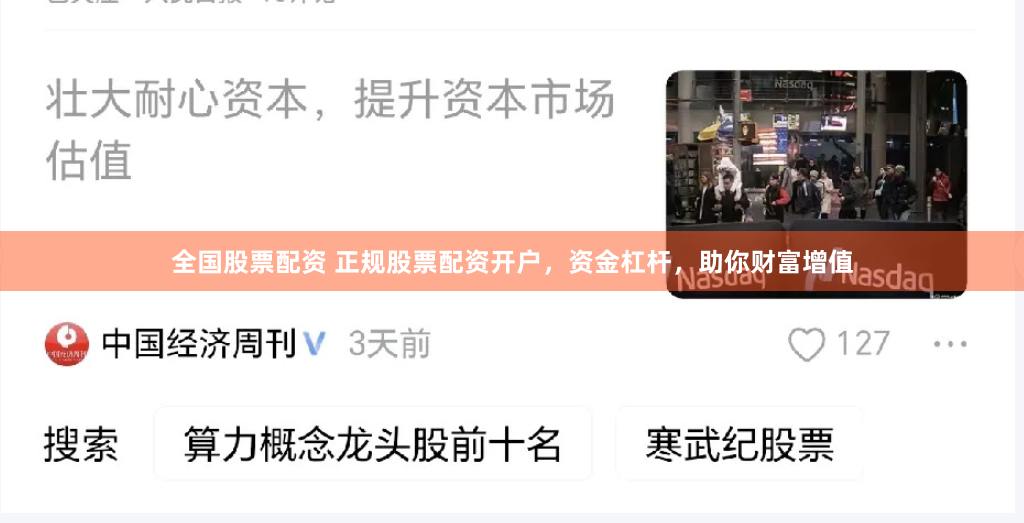 全国股票配资 正规股票配资开户，资金杠杆，助你财富增值