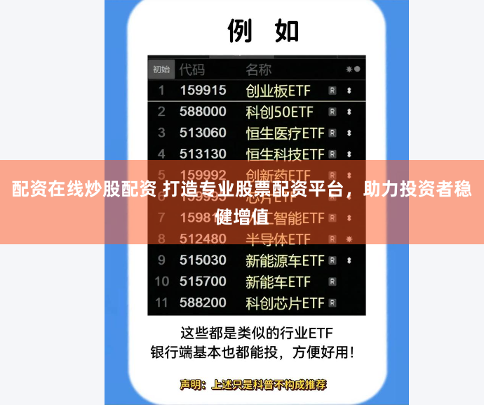配资在线炒股配资 打造专业股票配资平台，助力投资者稳健增值