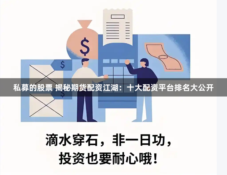 私募的股票 揭秘期货配资江湖：十大配资平台排名大公开