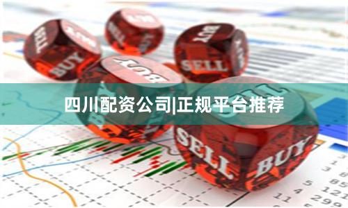 四川配资公司|正规平台推荐