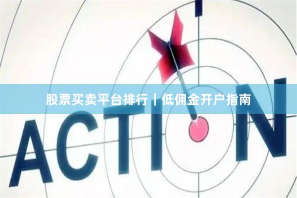 股票买卖平台排行｜低佣金开户指南