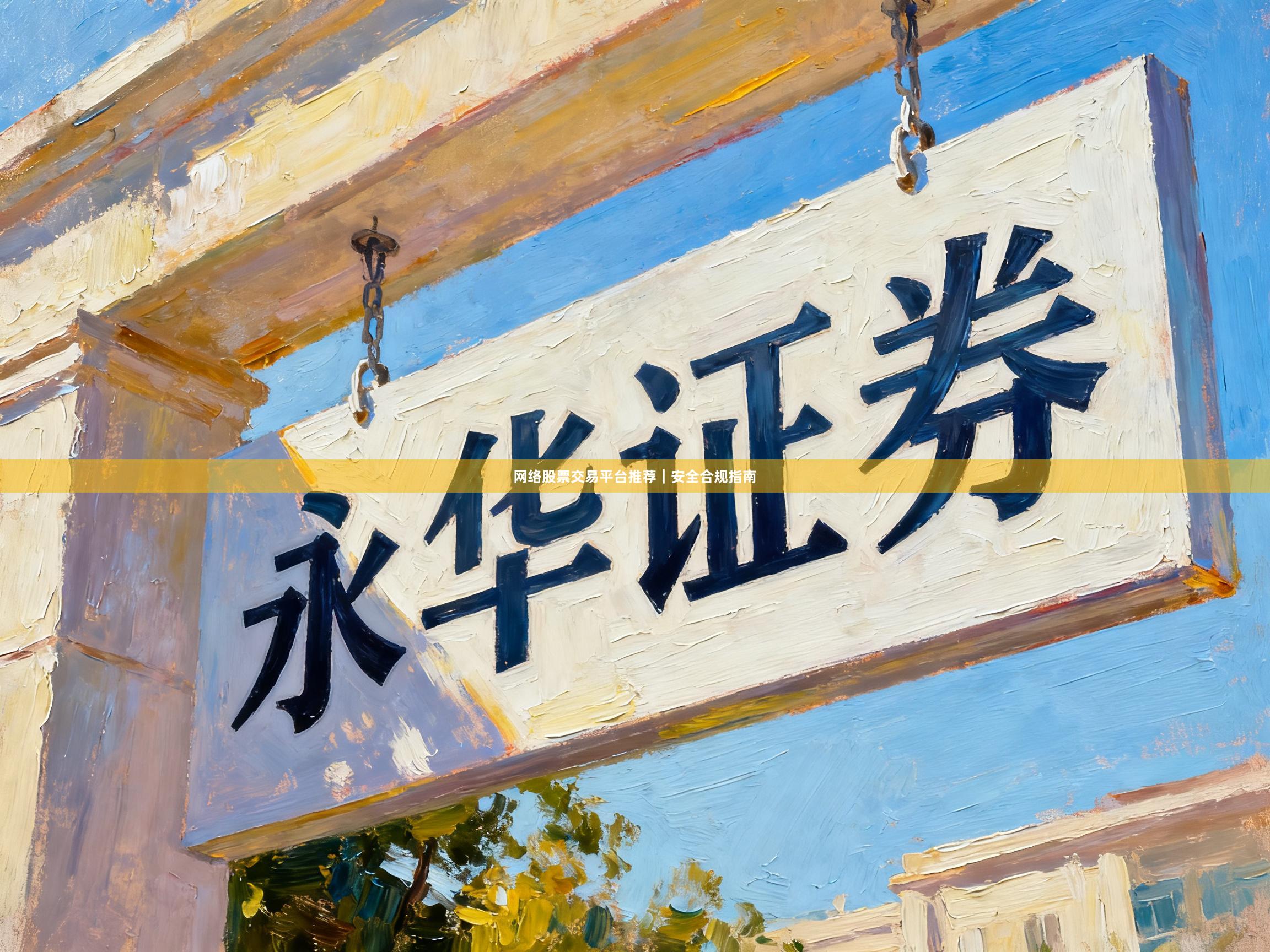 网络股票交易平台推荐｜安全合规指南