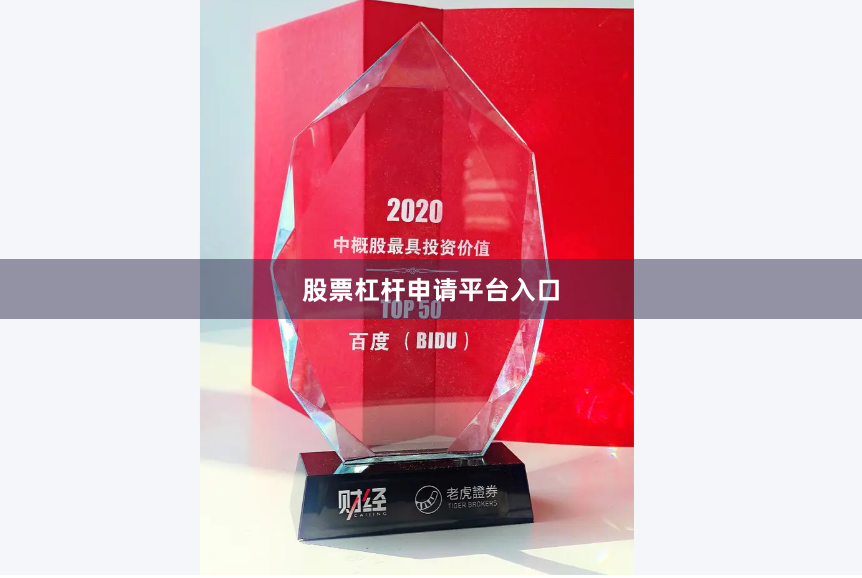 股票杠杆申请平台入口